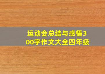 运动会总结与感悟300字作文大全四年级