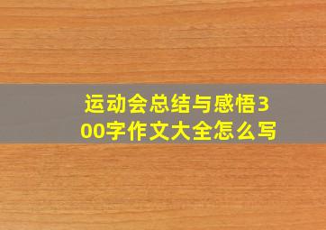 运动会总结与感悟300字作文大全怎么写