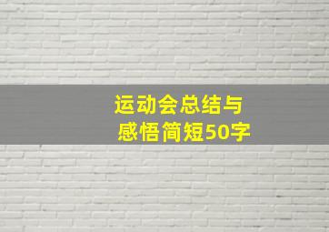 运动会总结与感悟简短50字