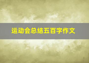 运动会总结五百字作文