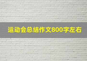 运动会总结作文800字左右