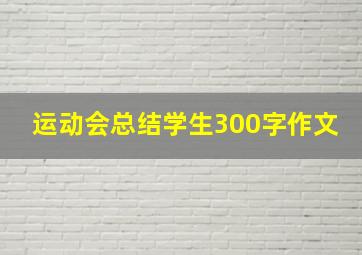 运动会总结学生300字作文