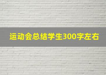 运动会总结学生300字左右