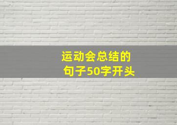 运动会总结的句子50字开头