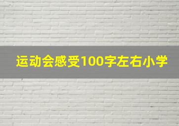 运动会感受100字左右小学