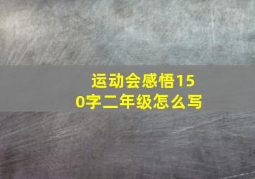 运动会感悟150字二年级怎么写