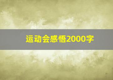 运动会感悟2000字