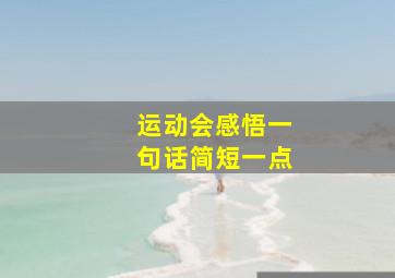 运动会感悟一句话简短一点