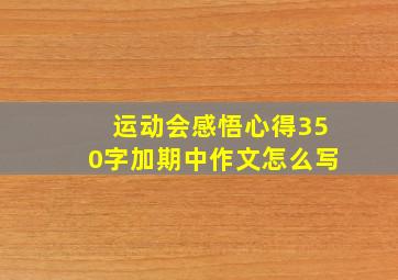 运动会感悟心得350字加期中作文怎么写