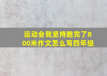 运动会我坚持跑完了800米作文怎么写四年级