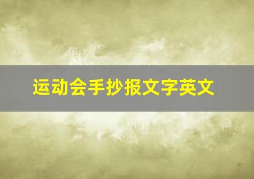 运动会手抄报文字英文