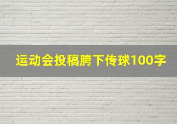 运动会投稿胯下传球100字