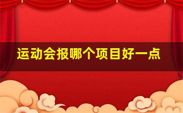 运动会报哪个项目好一点