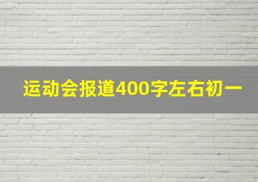 运动会报道400字左右初一