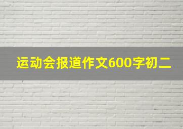 运动会报道作文600字初二