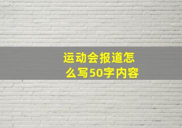 运动会报道怎么写50字内容