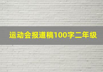 运动会报道稿100字二年级