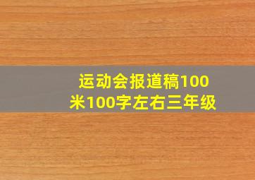 运动会报道稿100米100字左右三年级