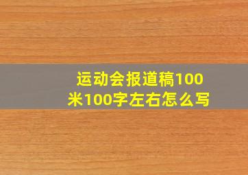 运动会报道稿100米100字左右怎么写