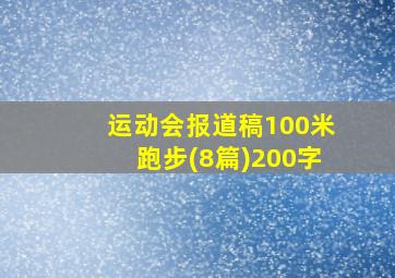 运动会报道稿100米跑步(8篇)200字