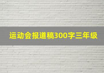 运动会报道稿300字三年级