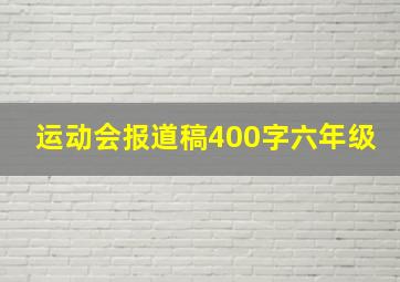 运动会报道稿400字六年级