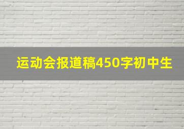 运动会报道稿450字初中生