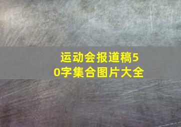 运动会报道稿50字集合图片大全