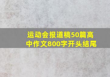 运动会报道稿50篇高中作文800字开头结尾