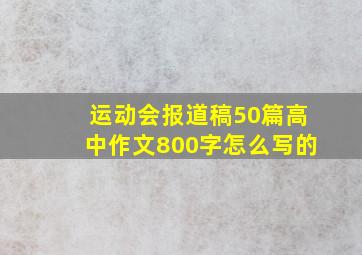 运动会报道稿50篇高中作文800字怎么写的