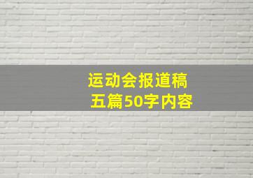 运动会报道稿五篇50字内容