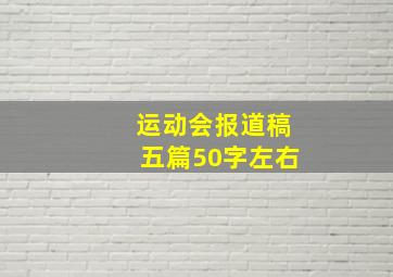 运动会报道稿五篇50字左右