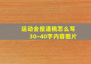 运动会报道稿怎么写30~40字内容图片