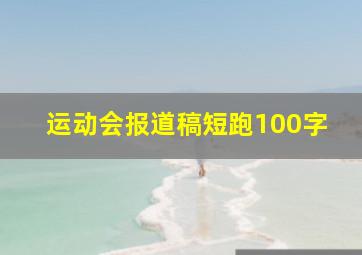 运动会报道稿短跑100字