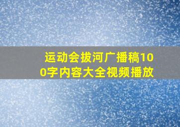 运动会拔河广播稿100字内容大全视频播放