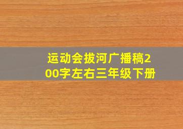 运动会拔河广播稿200字左右三年级下册