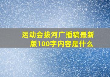 运动会拔河广播稿最新版100字内容是什么