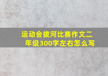 运动会拔河比赛作文二年级300字左右怎么写