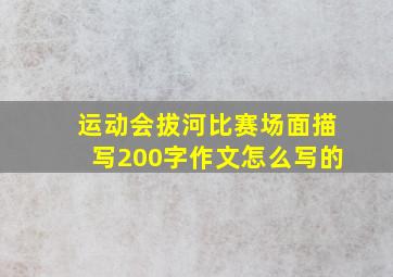 运动会拔河比赛场面描写200字作文怎么写的