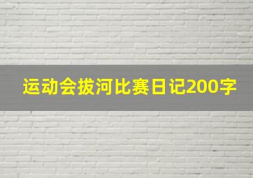 运动会拔河比赛日记200字