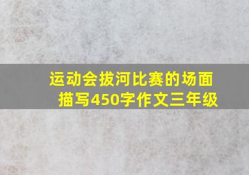 运动会拔河比赛的场面描写450字作文三年级