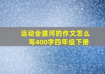 运动会拔河的作文怎么写400字四年级下册