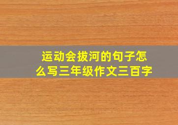 运动会拔河的句子怎么写三年级作文三百字