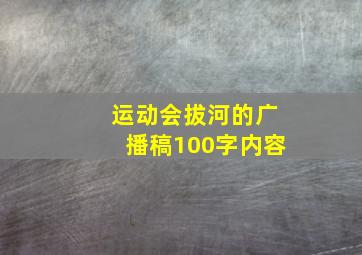 运动会拔河的广播稿100字内容