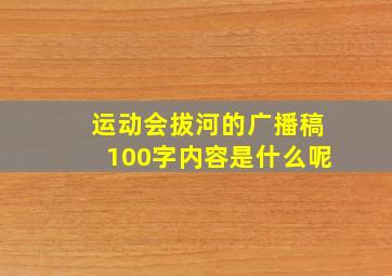 运动会拔河的广播稿100字内容是什么呢