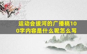 运动会拔河的广播稿100字内容是什么呢怎么写