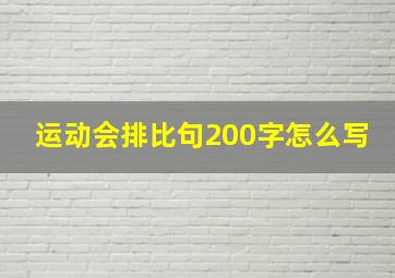 运动会排比句200字怎么写