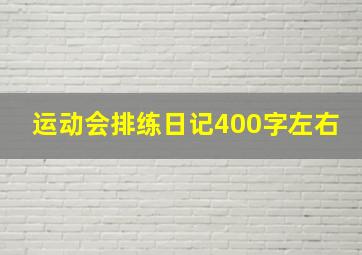 运动会排练日记400字左右