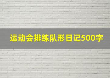 运动会排练队形日记500字