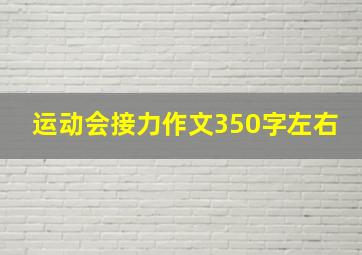 运动会接力作文350字左右